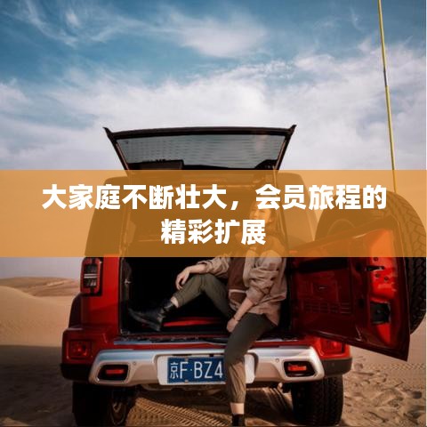 大家庭不断壮大，会员旅程的精彩扩展