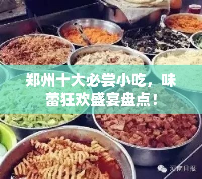 郑州十大必尝小吃，味蕾狂欢盛宴盘点！