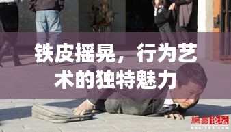 铁皮摇晃，行为艺术的独特魅力