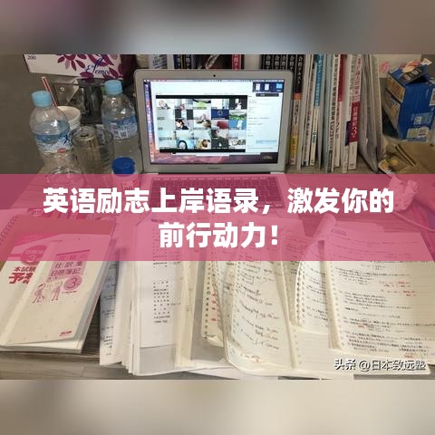 英语励志上岸语录，激发你的前行动力！