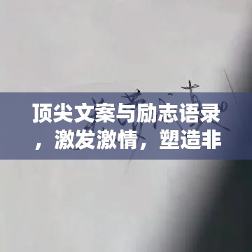 顶尖文案与励志语录，激发激情，塑造非凡人生之路