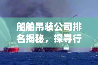 船舶吊装公司排名揭秘，探寻行业领军者