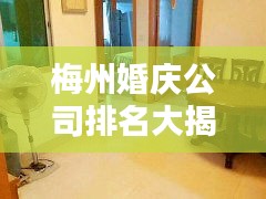 梅州婚庆公司排名大揭秘，优质婚庆服务榜单来袭！