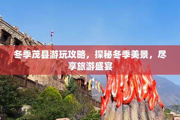 冬季茂县游玩攻略，探秘冬季美景，尽享旅游盛宴