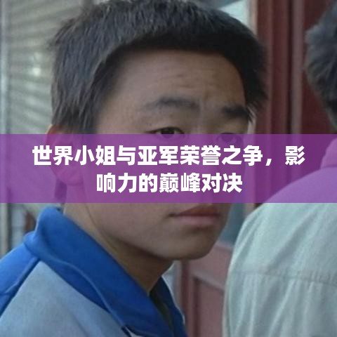 世界小姐与亚军荣誉之争，影响力的巅峰对决