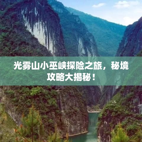 光雾山小巫峡探险之旅，秘境攻略大揭秘！