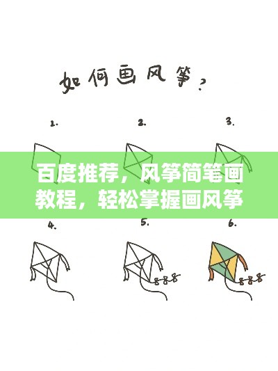 百度推荐，风筝简笔画教程，轻松掌握画风筝技巧