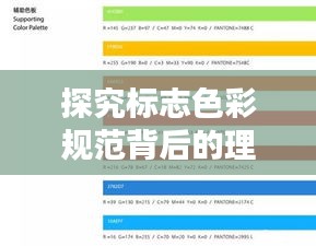 探究标志色彩规范背后的理念与实际应用，一篇文章带你了解全貌