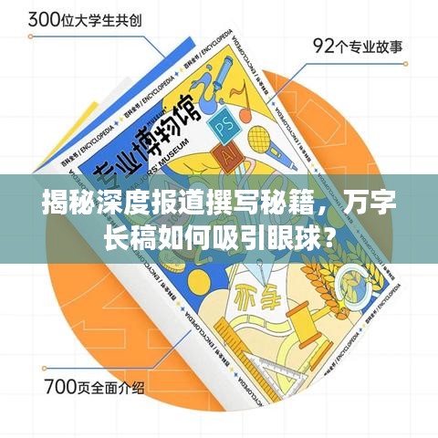 揭秘深度报道撰写秘籍，万字长稿如何吸引眼球？