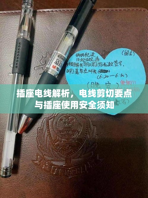插座电线解析，电线剪切要点与插座使用安全须知