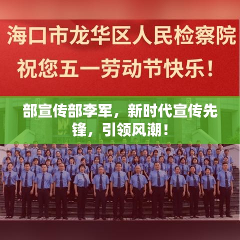 部宣传部李军，新时代宣传先锋，引领风潮！