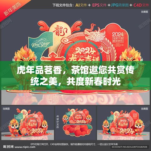 虎年品茗香，茶馆邀您共赏传统之美，共度新春时光