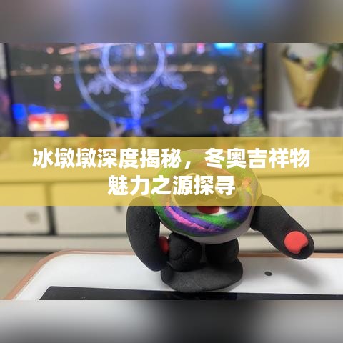 冰墩墩深度揭秘，冬奥吉祥物魅力之源探寻