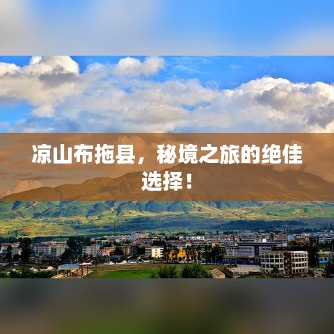 凉山布拖县，秘境之旅的绝佳选择！