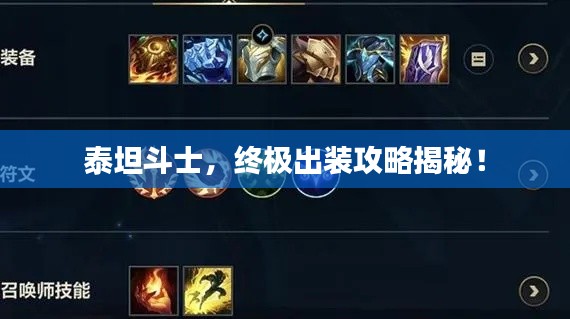 泰坦斗士，终极出装攻略揭秘！