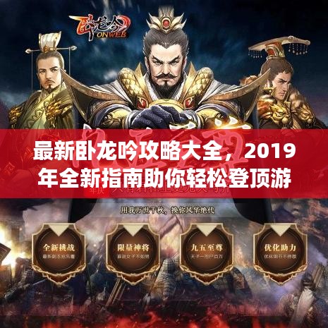 最新卧龙吟攻略大全，2019年全新指南助你轻松登顶游戏之巅