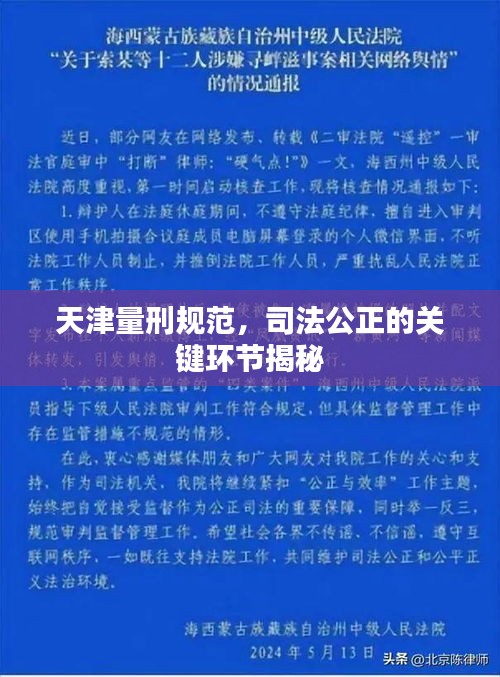 天津量刑规范，司法公正的关键环节揭秘