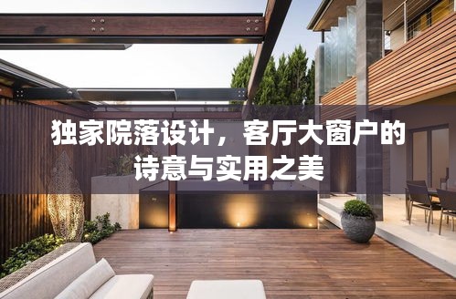 独家院落设计，客厅大窗户的诗意与实用之美