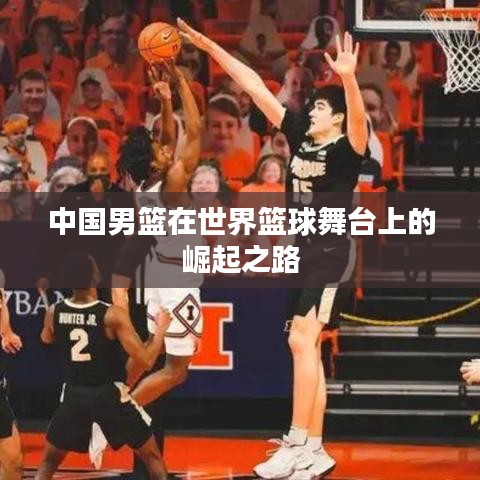 中国男篮在世界篮球舞台上的崛起之路