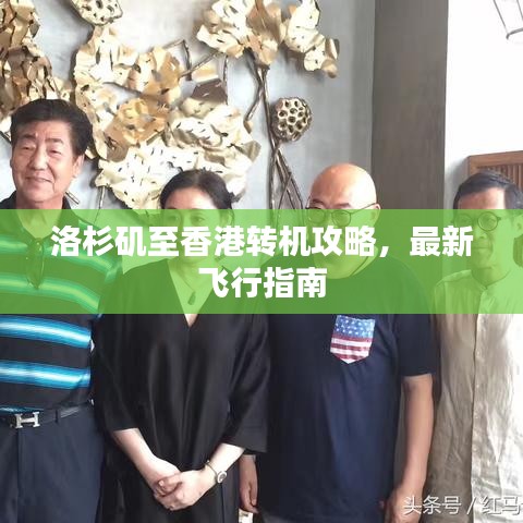 洛杉矶至香港转机攻略，最新飞行指南