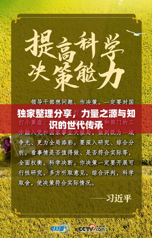 独家整理分享，力量之源与知识的世代传承