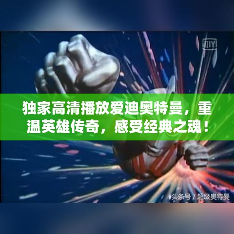 独家高清播放爱迪奥特曼，重温英雄传奇，感受经典之魂！