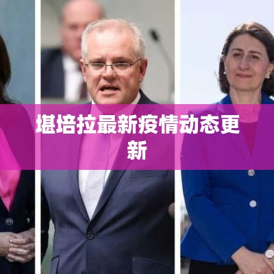 堪培拉最新疫情动态更新