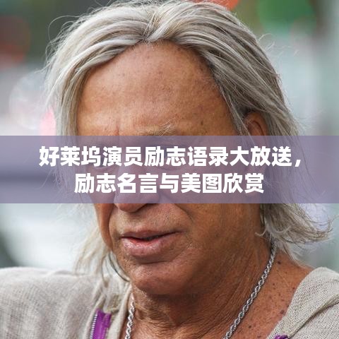 好莱坞演员励志语录大放送，励志名言与美图欣赏