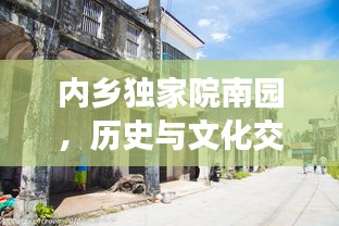 内乡独家院南园，历史与文化交融的独特魅力