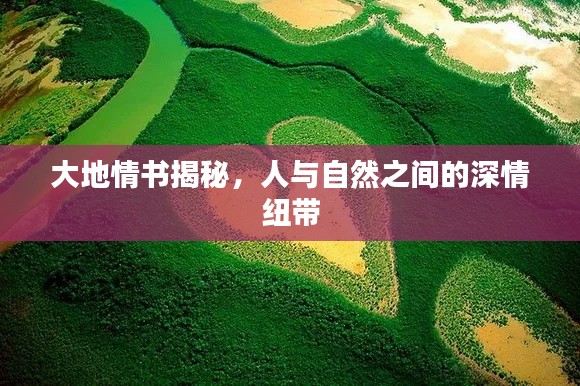 大地情书揭秘，人与自然之间的深情纽带