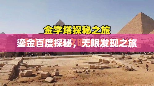 鎏金百度探秘，无限发现之旅