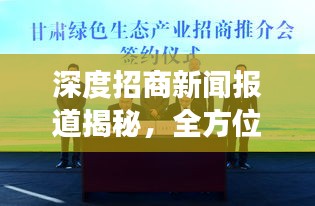 深度招商新闻报道揭秘，全方位解读引领发展之路