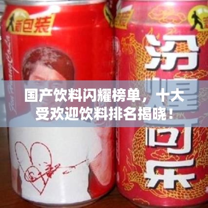 国产饮料闪耀榜单，十大受欢迎饮料排名揭晓！