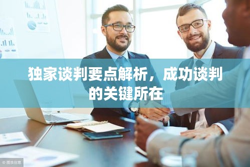 独家谈判要点解析，成功谈判的关键所在
