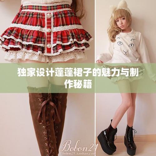 独家设计蓬蓬裙子的魅力与制作秘籍