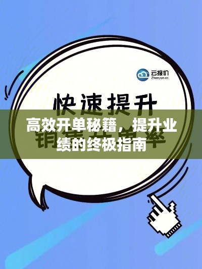 高效开单秘籍，提升业绩的终极指南