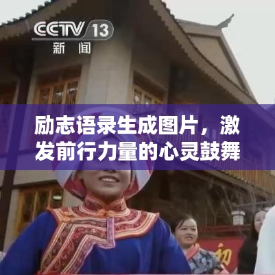 励志语录生成图片，激发前行力量的心灵鼓舞