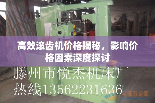高效滚齿机价格揭秘，影响价格因素深度探讨
