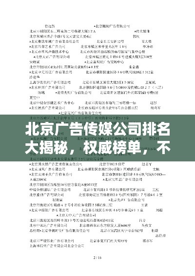 北京广告传媒公司排名大揭秘，权威榜单，不容错过！