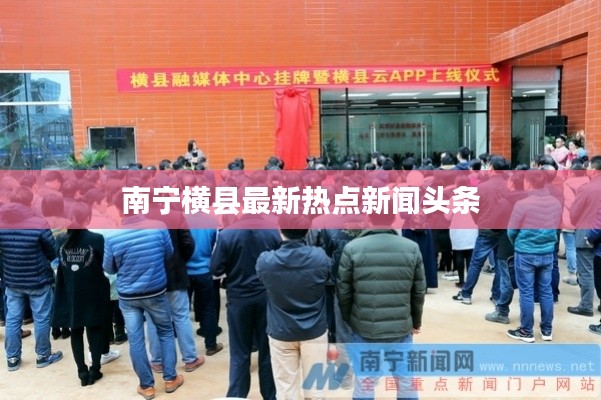 南宁横县最新热点新闻头条