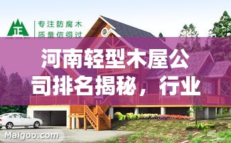 河南轻型木屋公司排名揭秘，行业概述与领军企业一览