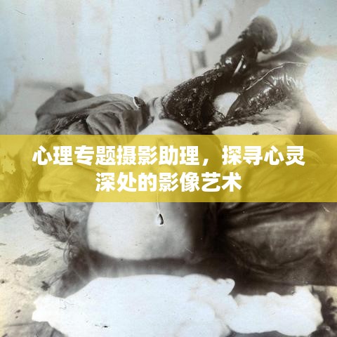心理专题摄影助理，探寻心灵深处的影像艺术