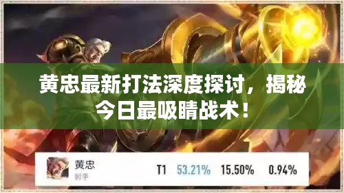 黄忠最新打法深度探讨，揭秘今日最吸睛战术！