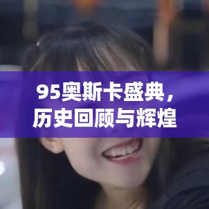 95奥斯卡盛典，历史回顾与辉煌致敬