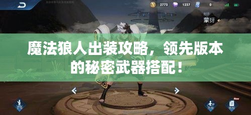 魔法狼人出装攻略，领先版本的秘密武器搭配！