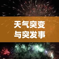 天气突变与突发事件应对指南，保障安全无忧