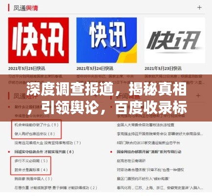 深度调查报道，揭秘真相，引领舆论，百度收录标准吸睛标题！