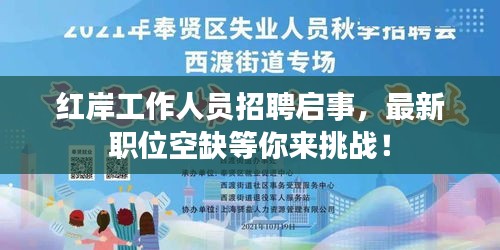 红岸工作人员招聘启事，最新职位空缺等你来挑战！