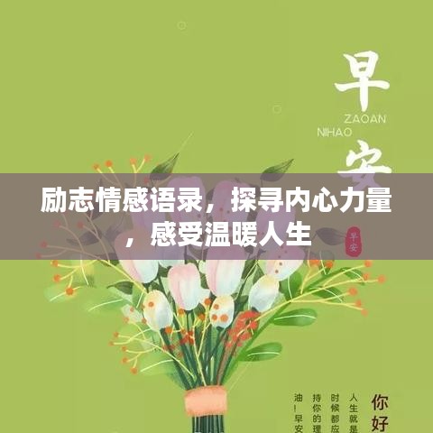 励志情感语录，探寻内心力量，感受温暖人生