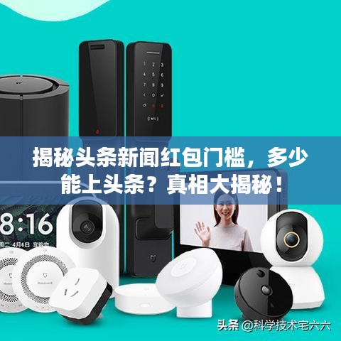 揭秘头条新闻红包门槛，多少能上头条？真相大揭秘！